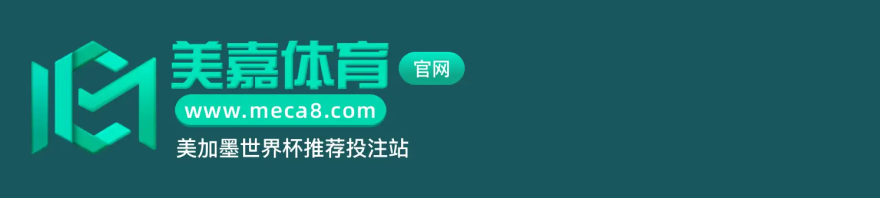 美嘉体育 www.meca8.com 美加墨世界杯推荐投注站