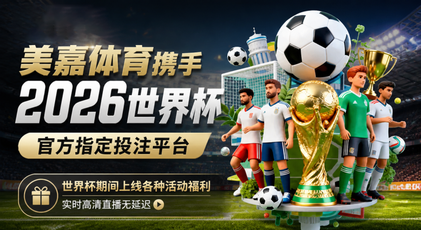 美嘉体育携手2026世界杯，官方指定投注平台